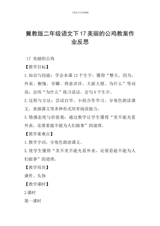 冀教版二年级语文下17美丽的公鸡教案作业反思