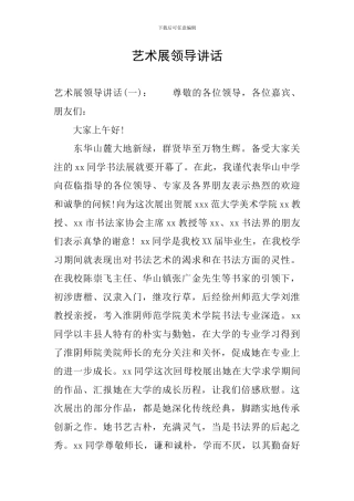 艺术展领导讲话