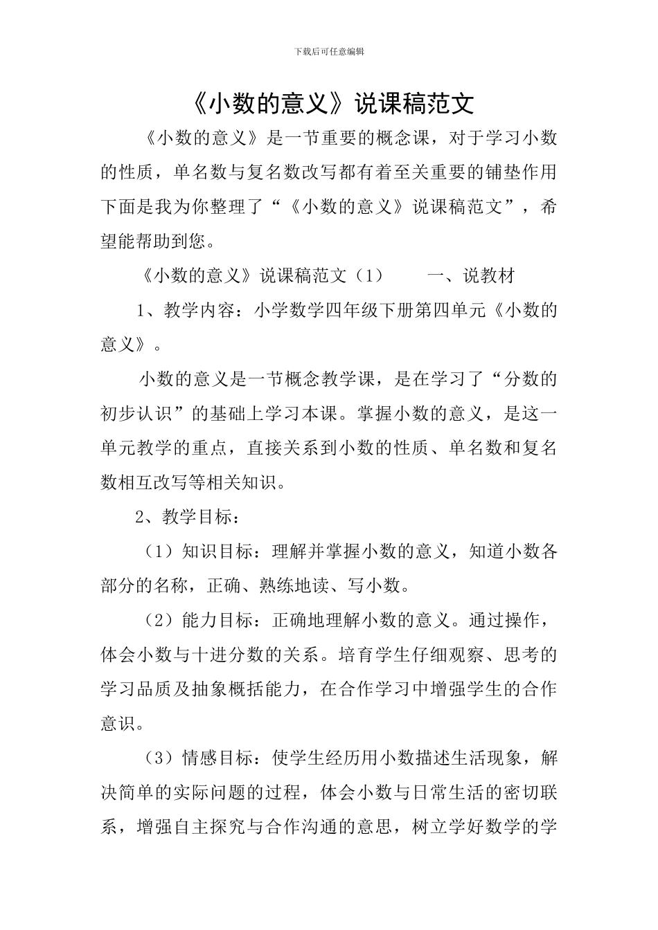《小数的意义》说课稿范文_第1页