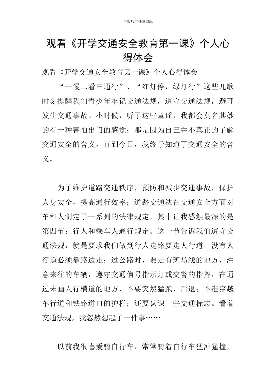 观看《开学交通安全教育第一课》个人心得体会_第1页
