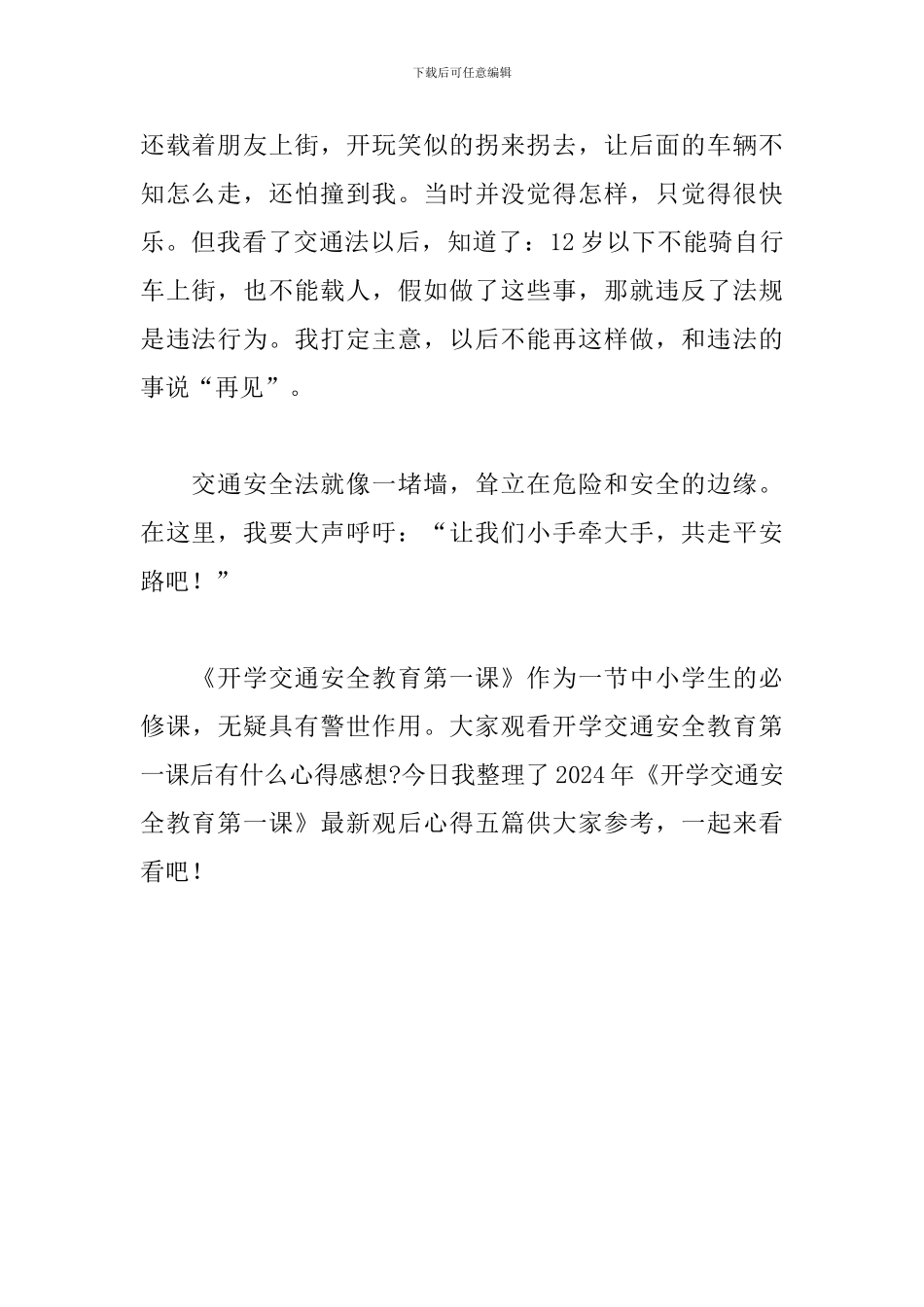 观看《开学交通安全教育第一课》个人心得体会_第2页