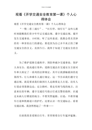 观看《开学交通安全教育第一课》个人心得体会