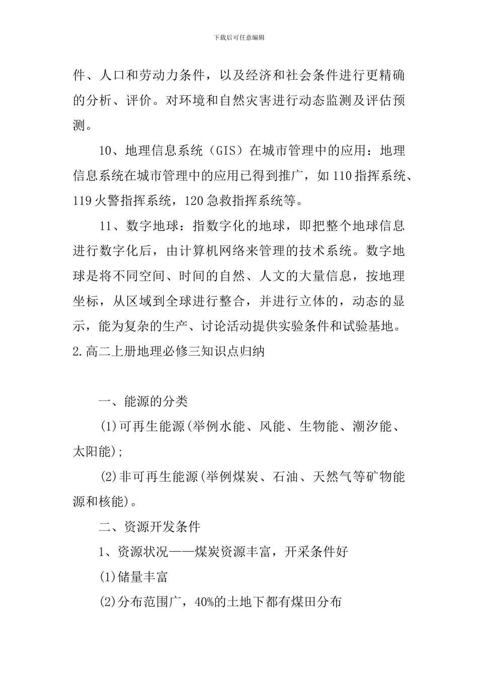 高二上册地理必修三知识点归纳_第3页