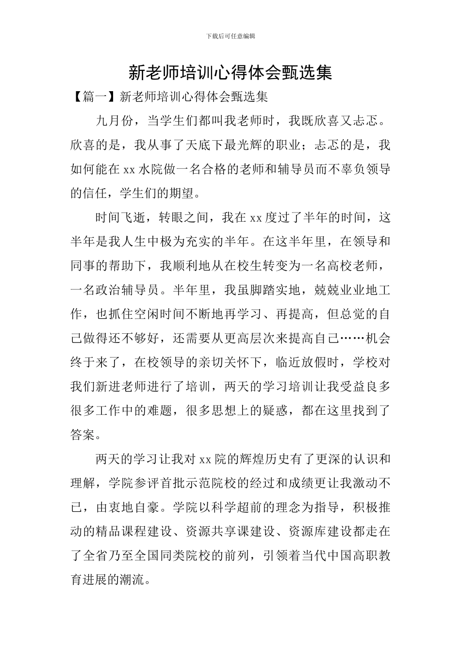 新教师培训心得体会甄选集_第1页