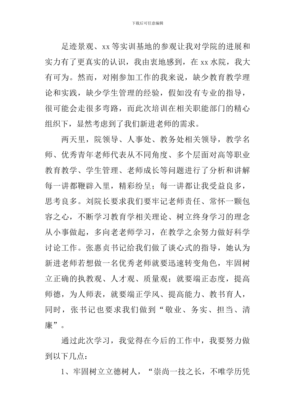 新教师培训心得体会甄选集_第2页