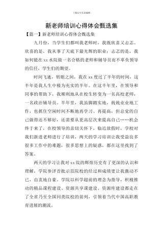 新教师培训心得体会甄选集