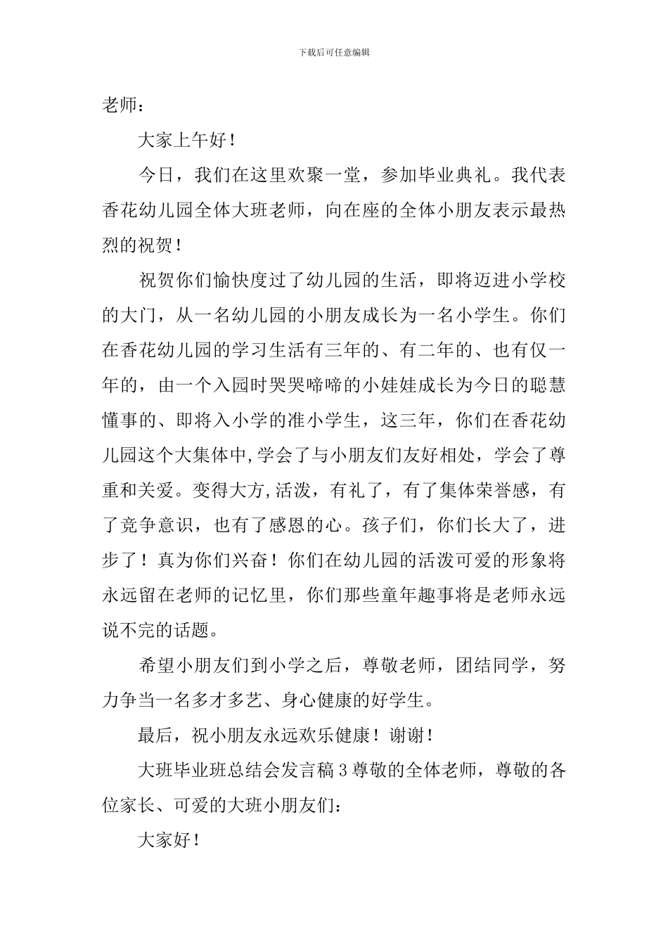 大班毕业班总结会发言稿_第3页
