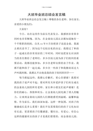 大班毕业班总结会发言稿