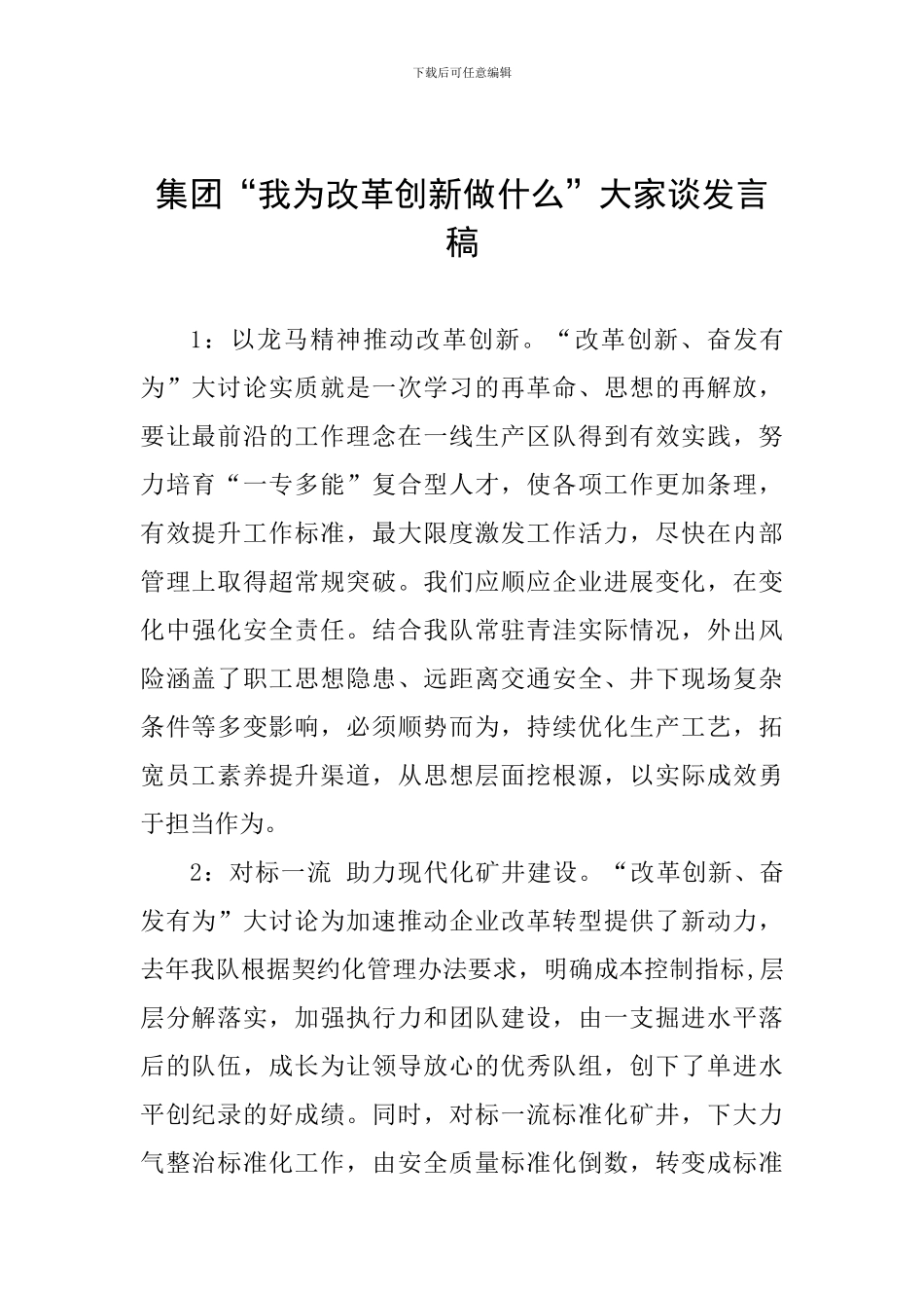 集团“我为改革创新做什么”大家谈发言稿_第1页