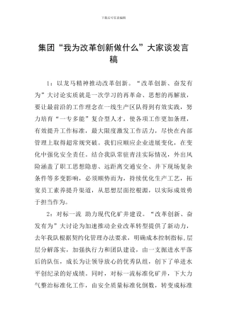 集团“我为改革创新做什么”大家谈发言稿