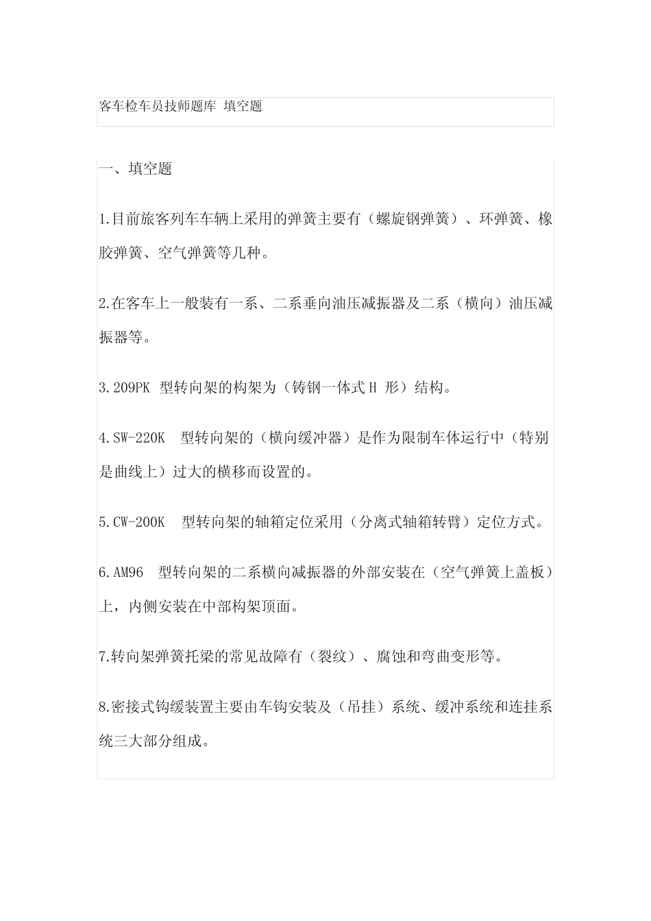 客车检车员技师题库 填空题 _第1页