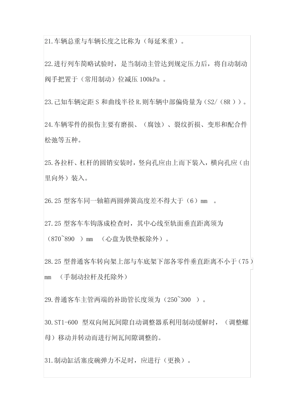 客车检车员技师题库 填空题 _第3页