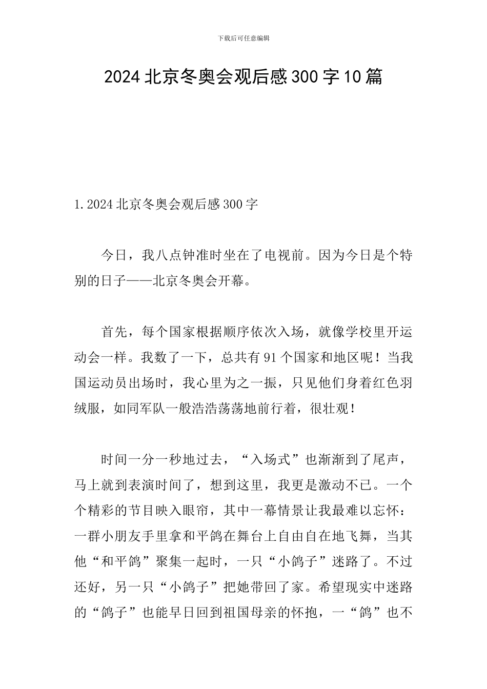 2024北京冬奥会观后感300字10篇_第1页
