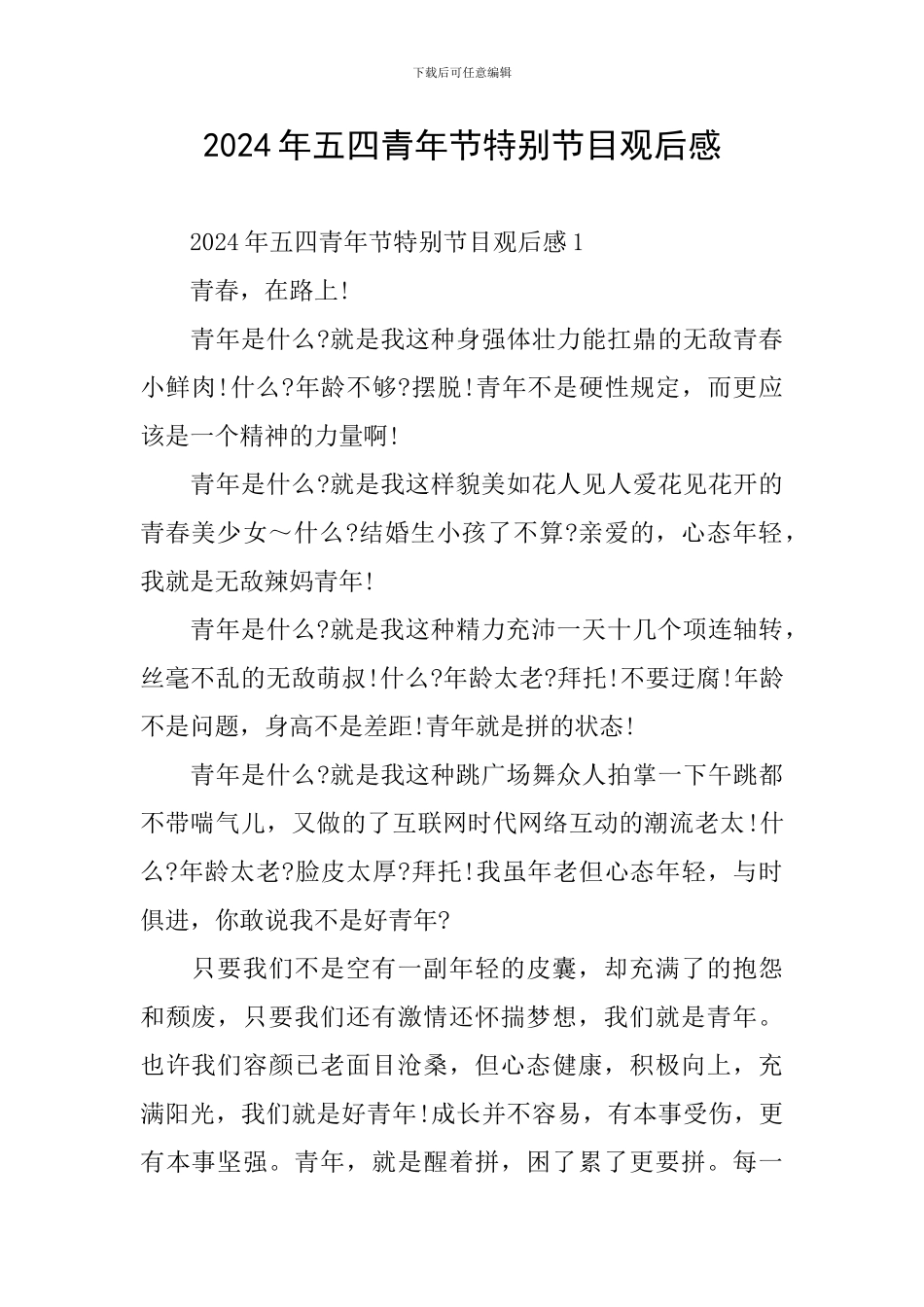 2024年五四青年节特别节目观后感_第1页