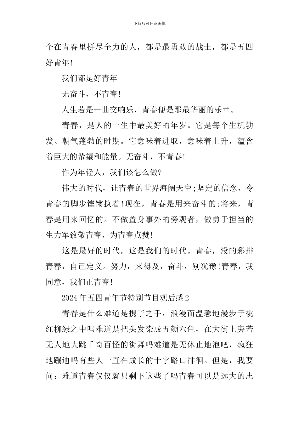 2024年五四青年节特别节目观后感_第2页