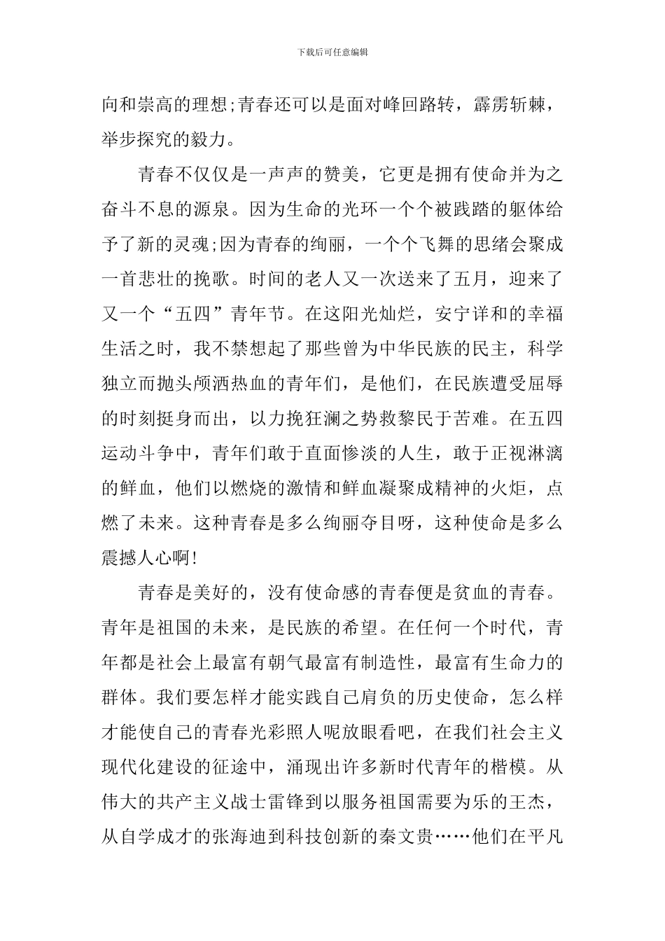 2024年五四青年节特别节目观后感_第3页