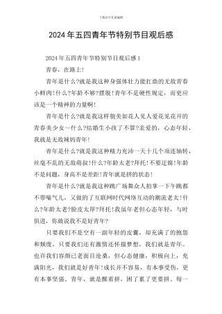 2024年五四青年节特别节目观后感