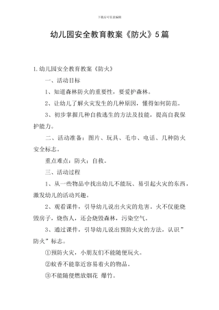幼儿园安全教育教案《防火》5篇