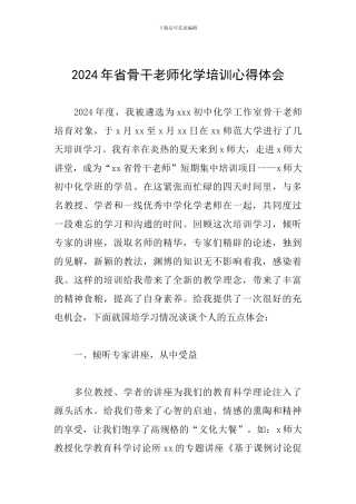 2024年省骨干教师化学培训心得体会