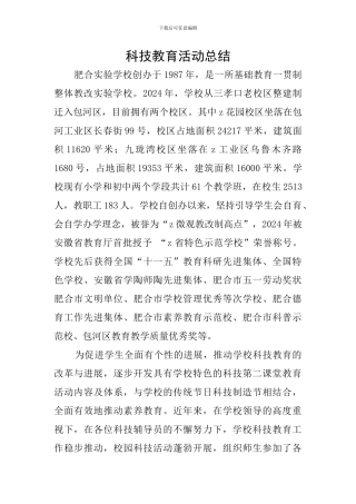 科技教育活动总结