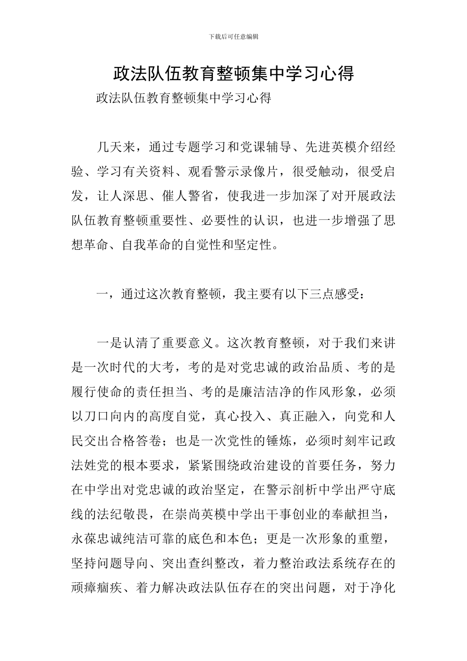 政法队伍教育整顿集中学习心得_第1页