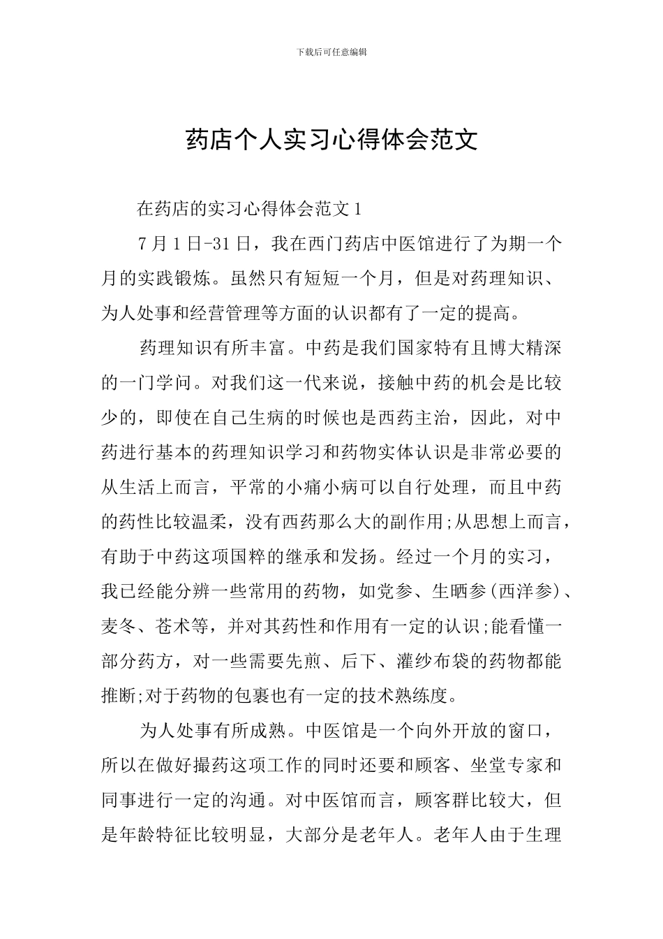 药店个人实习心得体会范文_第1页