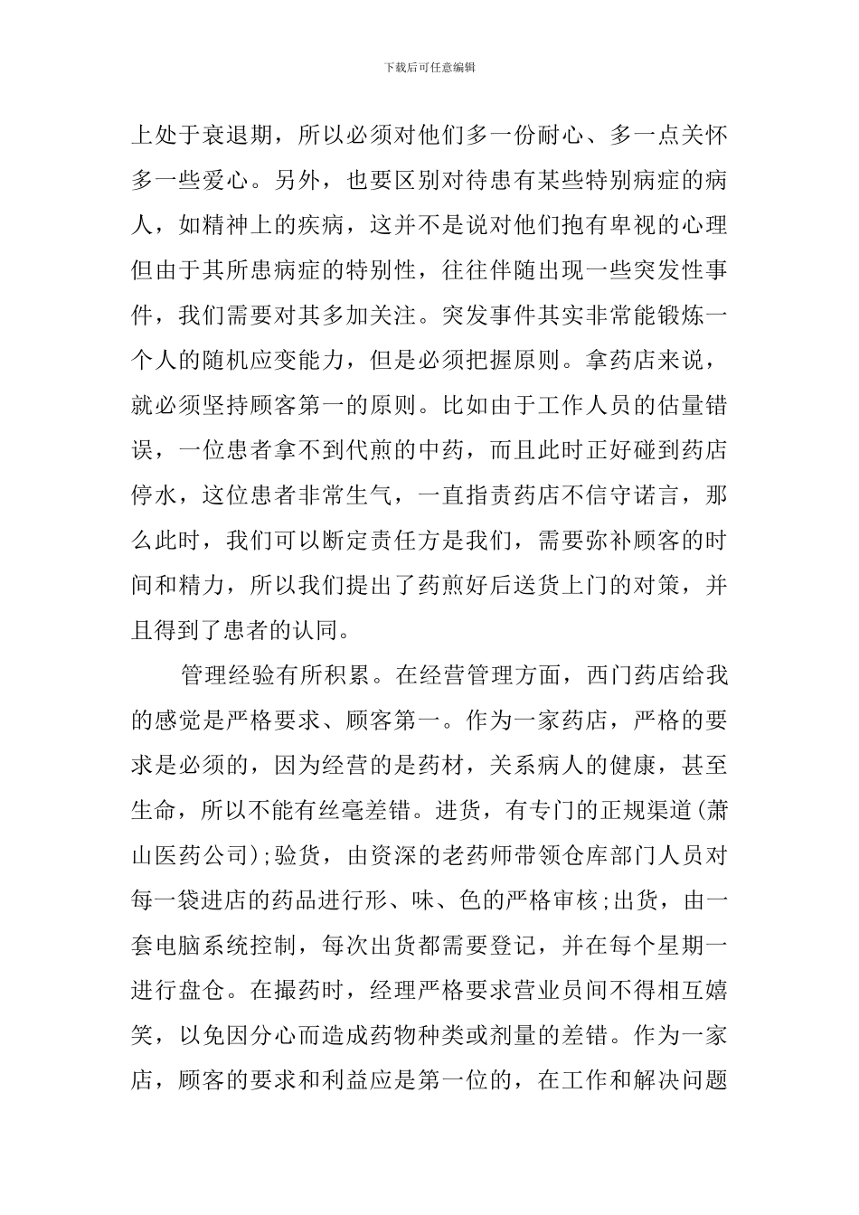 药店个人实习心得体会范文_第2页