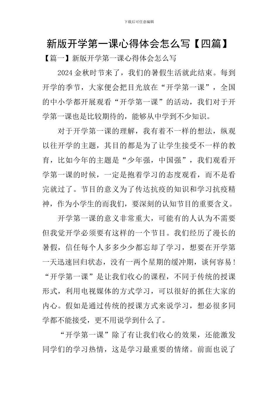 新版开学第一课心得体会怎么写_第1页