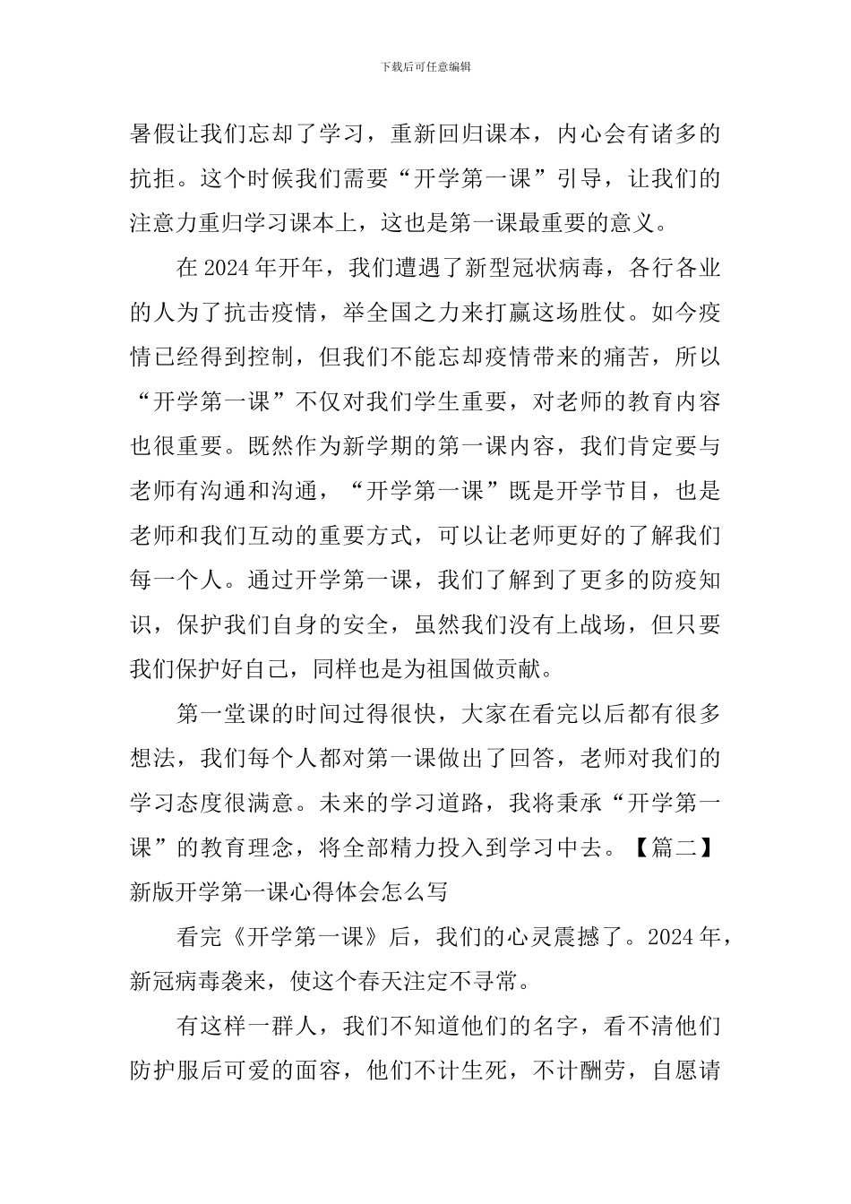新版开学第一课心得体会怎么写_第2页