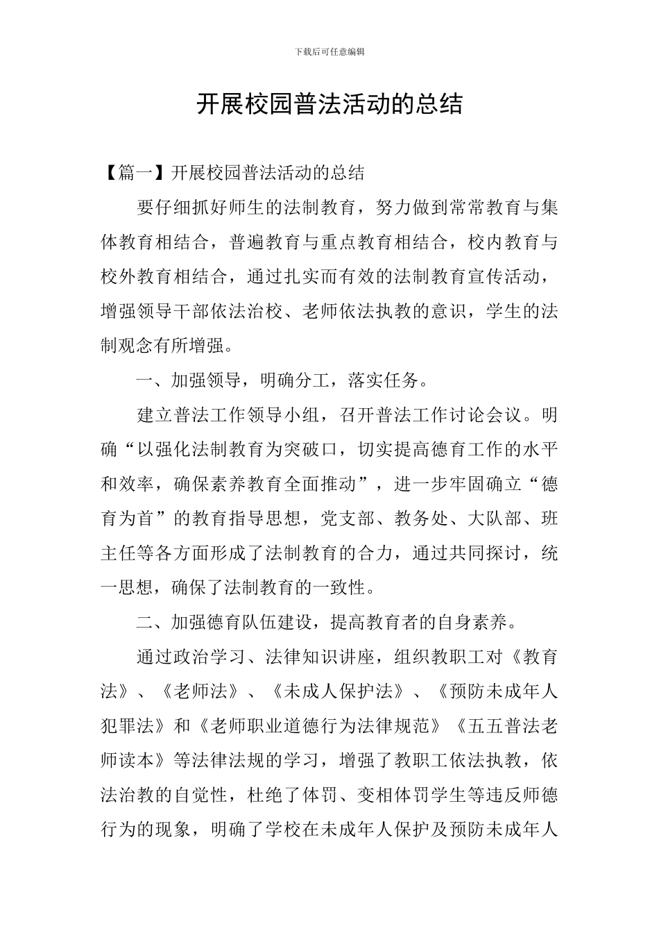 开展校园普法活动的总结_第1页