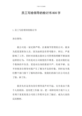 员工写给领导的检讨书800字