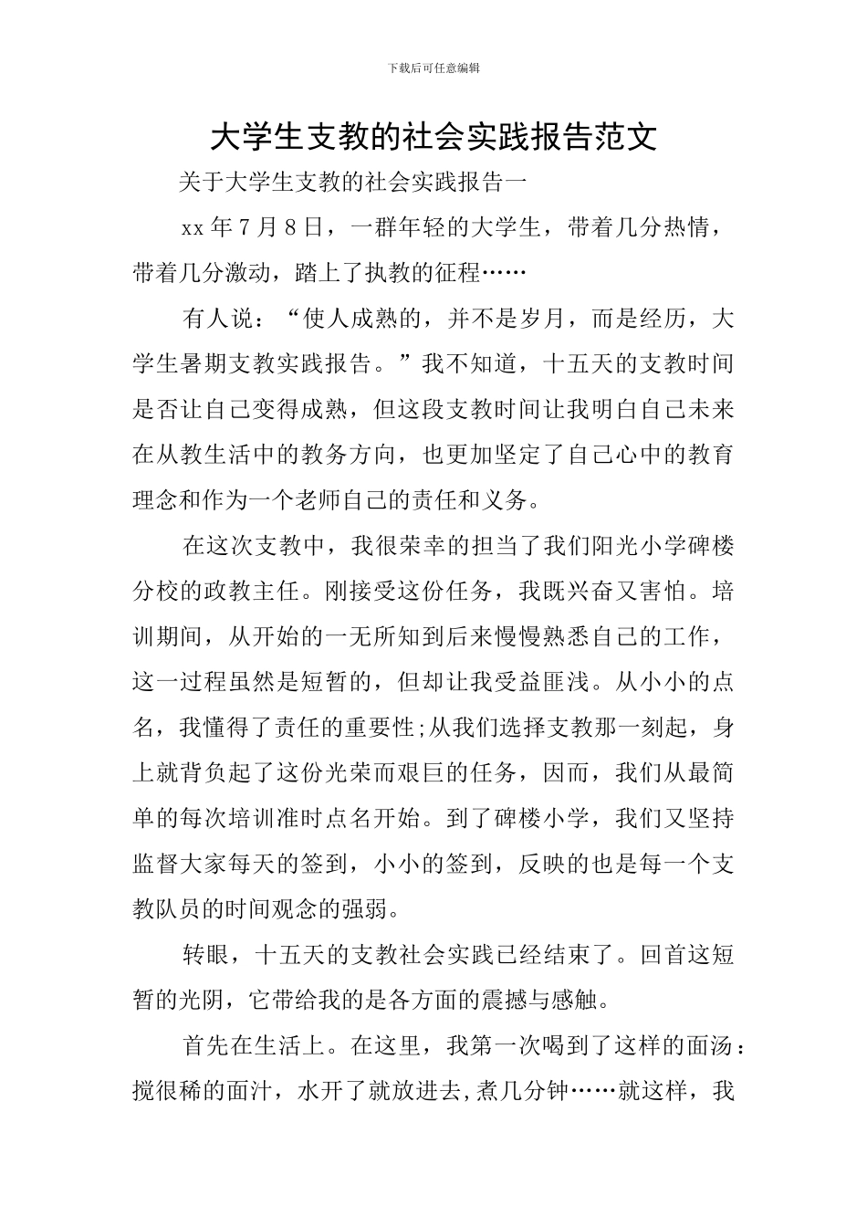 大学生支教的社会实践报告范文_第1页