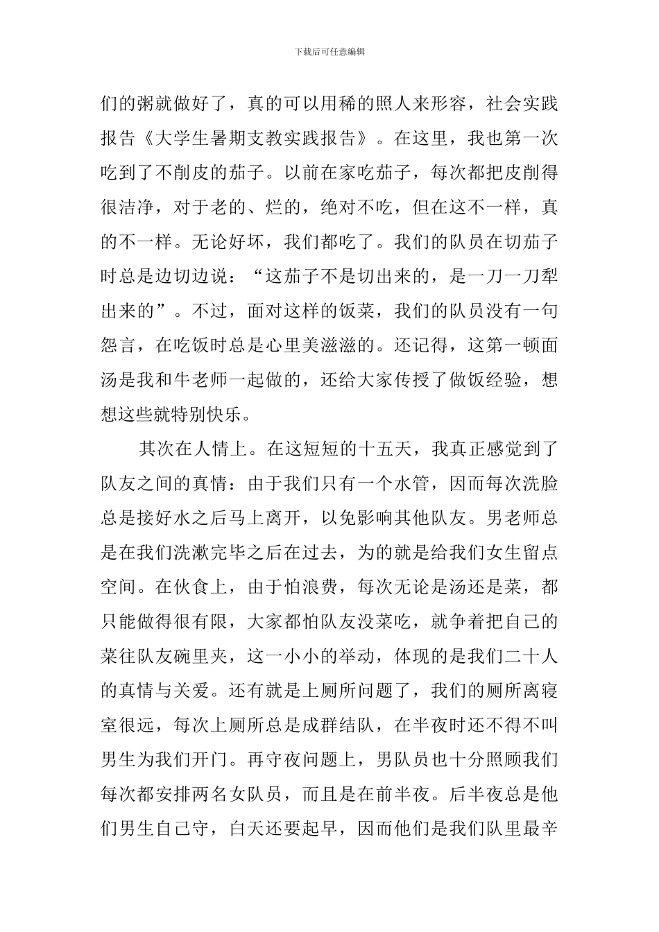 大学生支教的社会实践报告范文_第2页