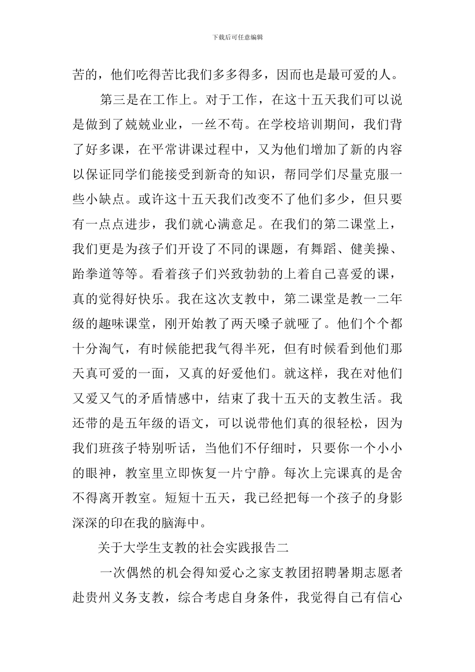 大学生支教的社会实践报告范文_第3页