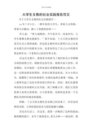 大学生支教的社会实践报告范文
