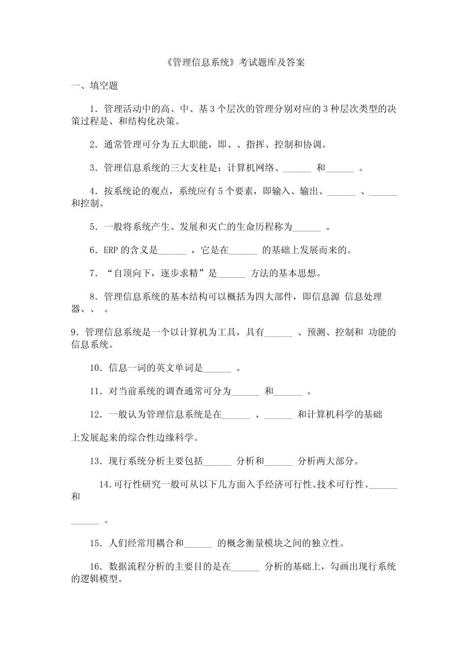 《管理信息系统》考试题库及答案(四) _第1页