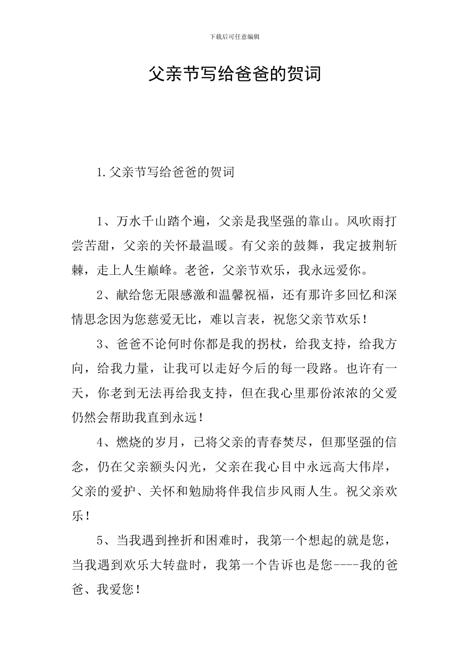 父亲节写给爸爸的贺词_第1页