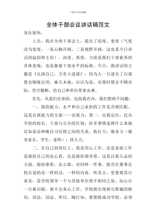 全体干部会议讲话稿范文