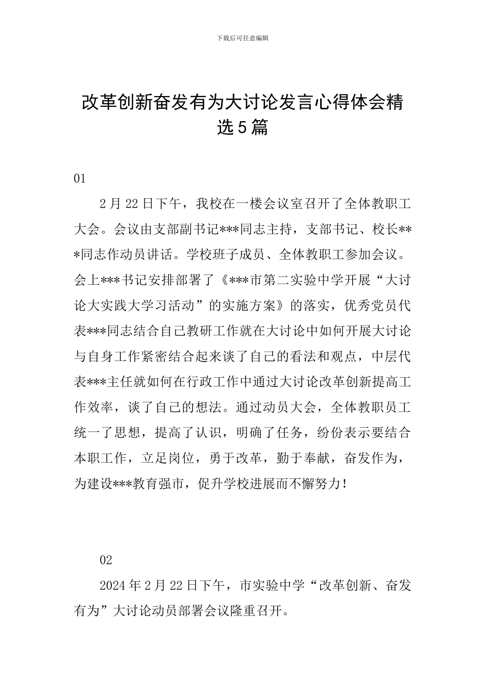 改革创新奋发有为大讨论发言心得体会精选5篇_第1页