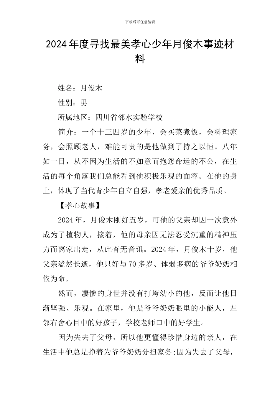 2024年度寻找最美孝心少年月俊木事迹材料_第1页