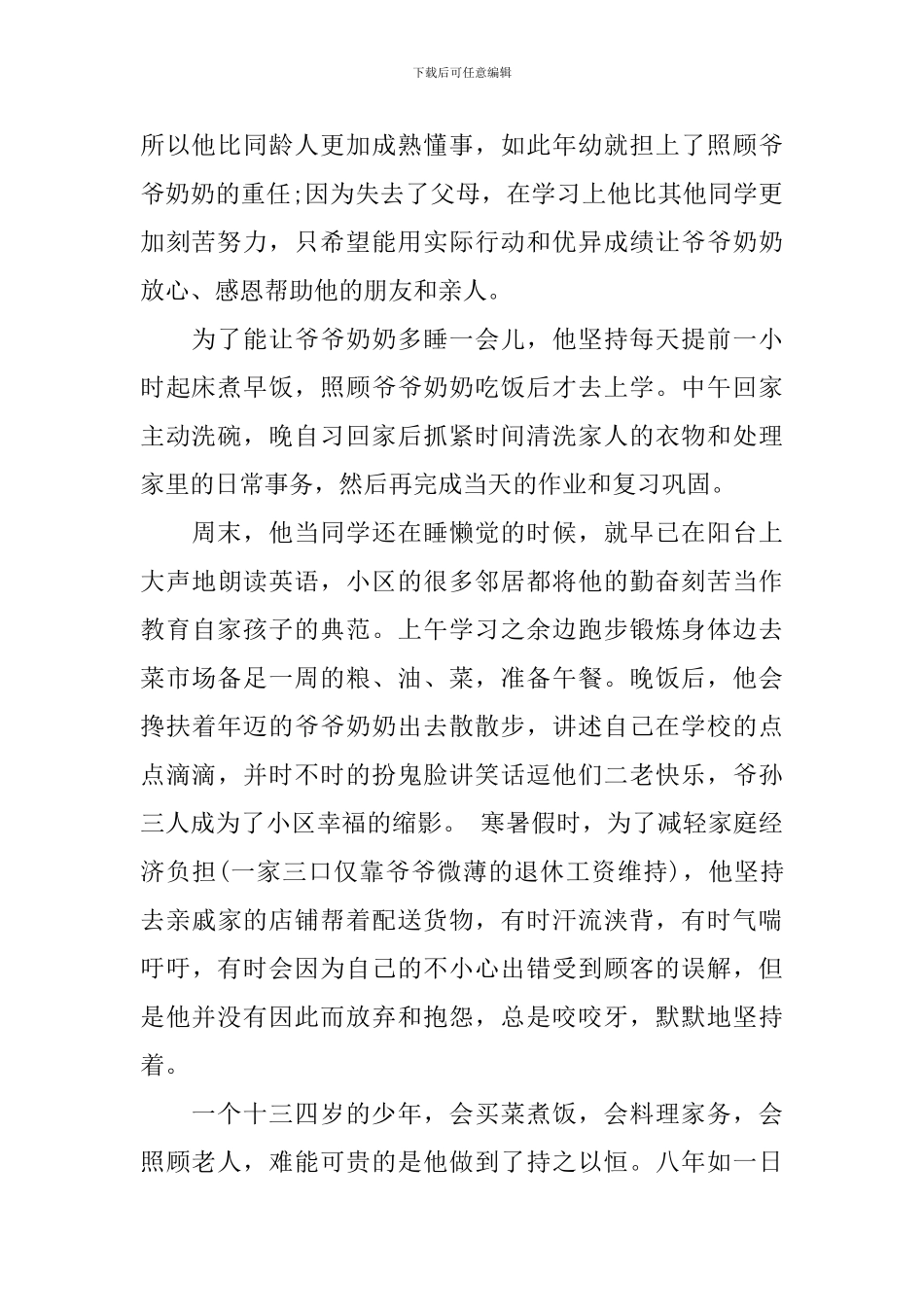 2024年度寻找最美孝心少年月俊木事迹材料_第2页