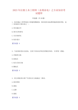 2023年注册土木工程师(水利水电)之专业知识考试题库 
