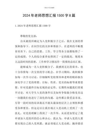 2024年教师思想汇报1500字8篇