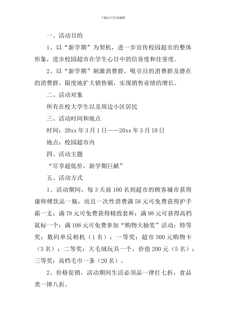 开学季促销活动主题方案范文_第3页