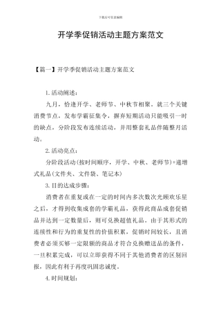 开学季促销活动主题方案范文