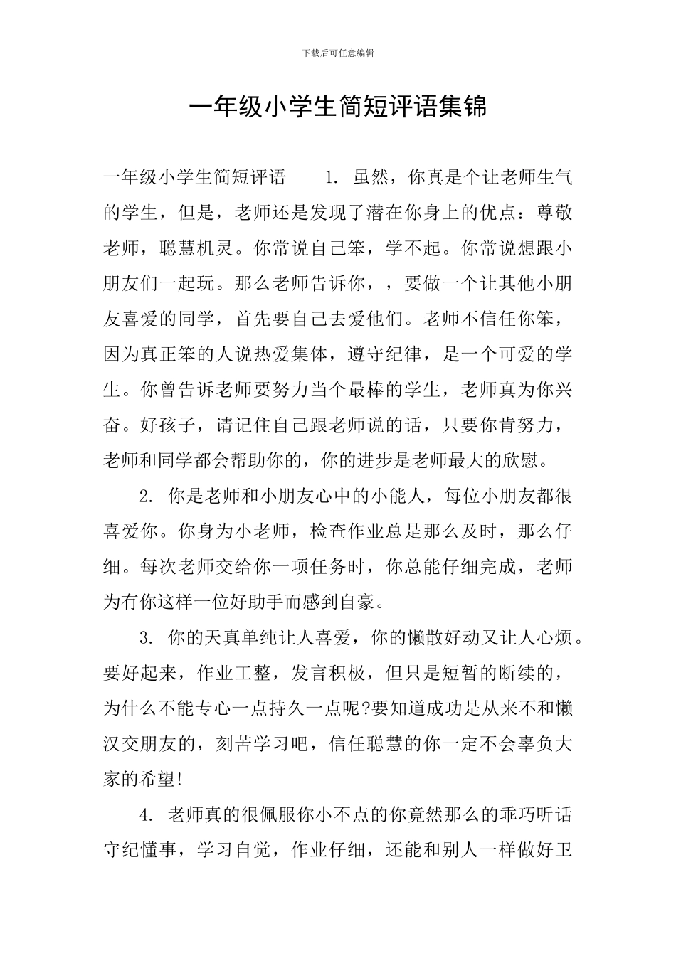 一年级小学生简短评语集锦_第1页