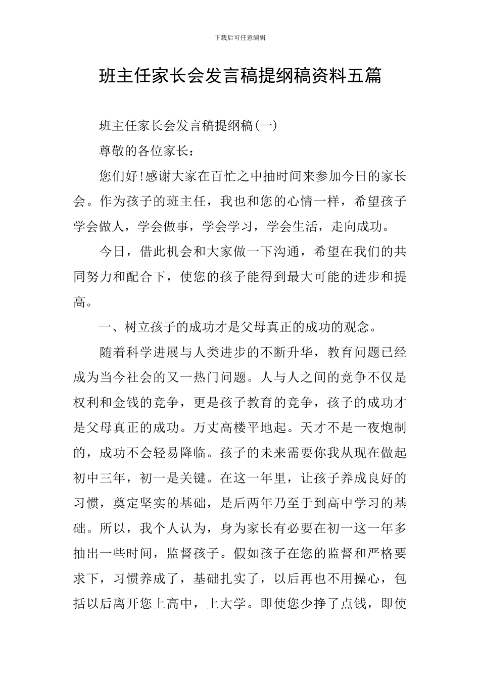 班主任家长会发言稿提纲稿资料五篇_第1页
