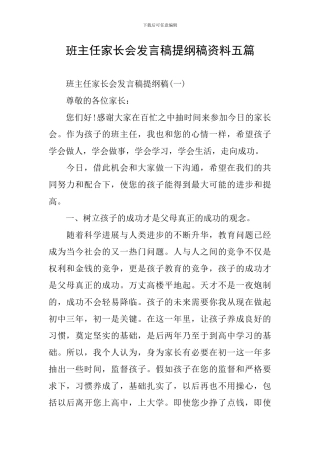 班主任家长会发言稿提纲稿资料五篇