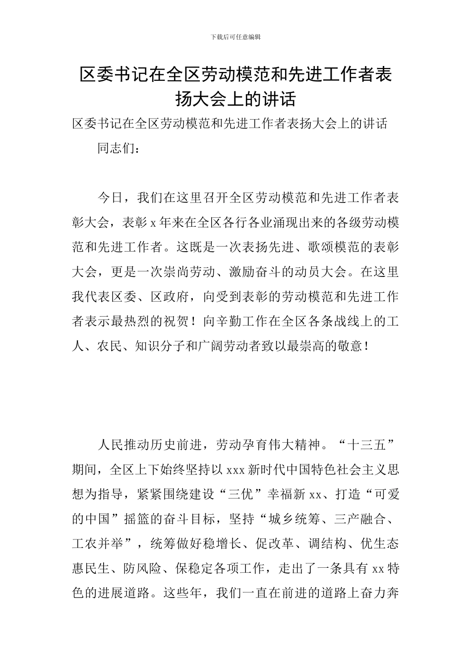 区委书记在全区劳动模范和先进工作者表扬大会上的讲话_第1页