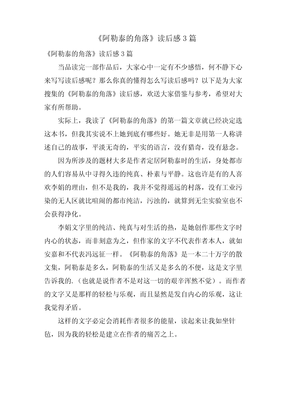 《阿勒泰的角落》读后感3篇 _第1页